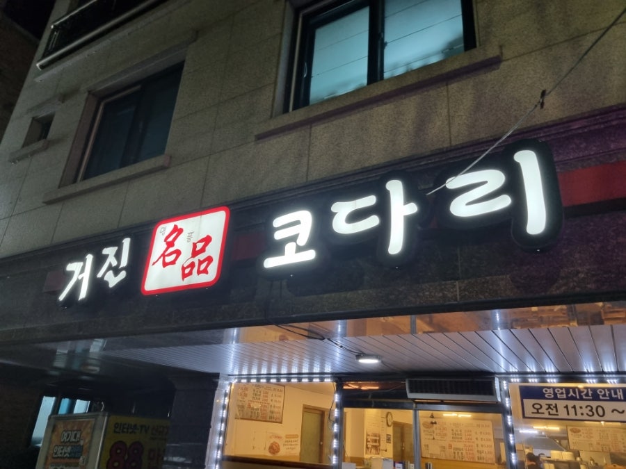 거진명품코다리 이미지
