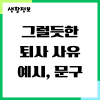 그럴듯한 퇴사 사유와 좋은 퇴사 방법 : 네이버 블로그