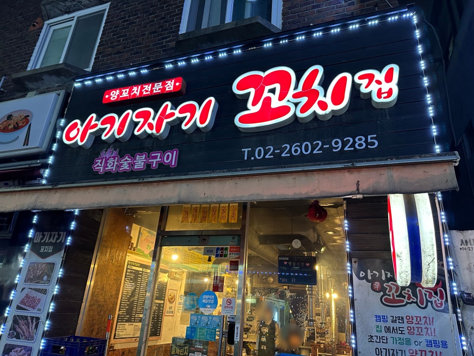 아기자기꼬치집 이미지