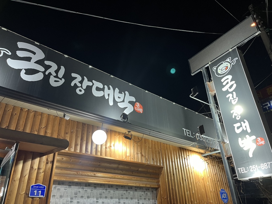 큰집장대박 이미지
