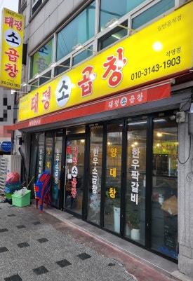 태평소곱창 이미지