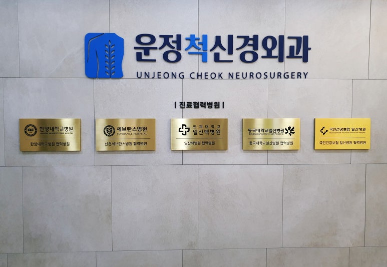 운정척신경외과의원 이미지