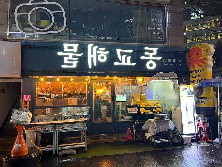 동교해물2 이미지