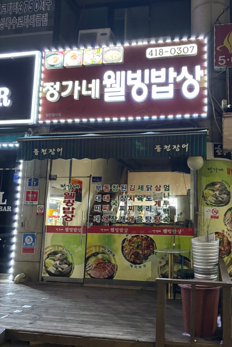 정가네웰빙밥상 대표 사진