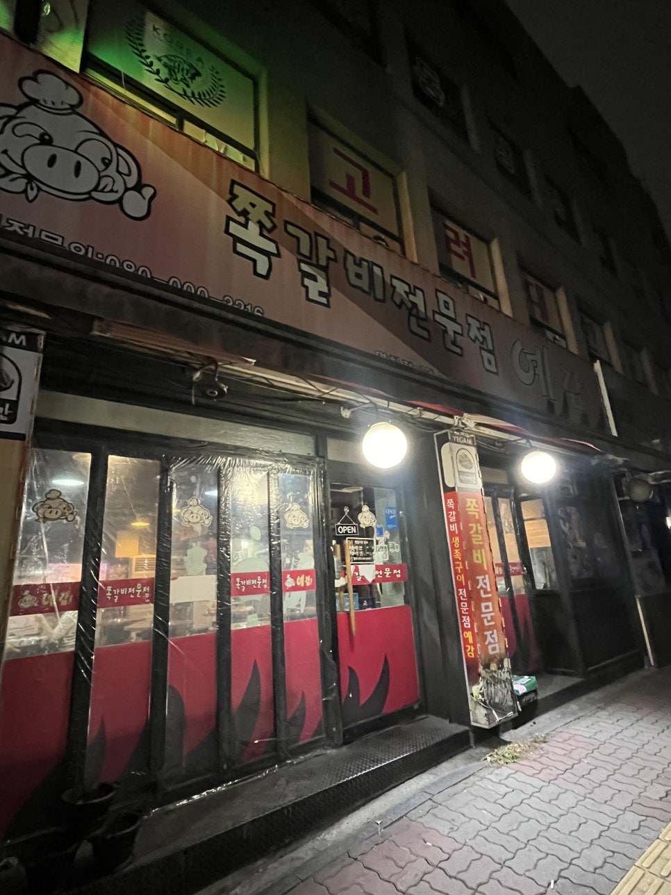 예감쪽갈비영화점 이미지