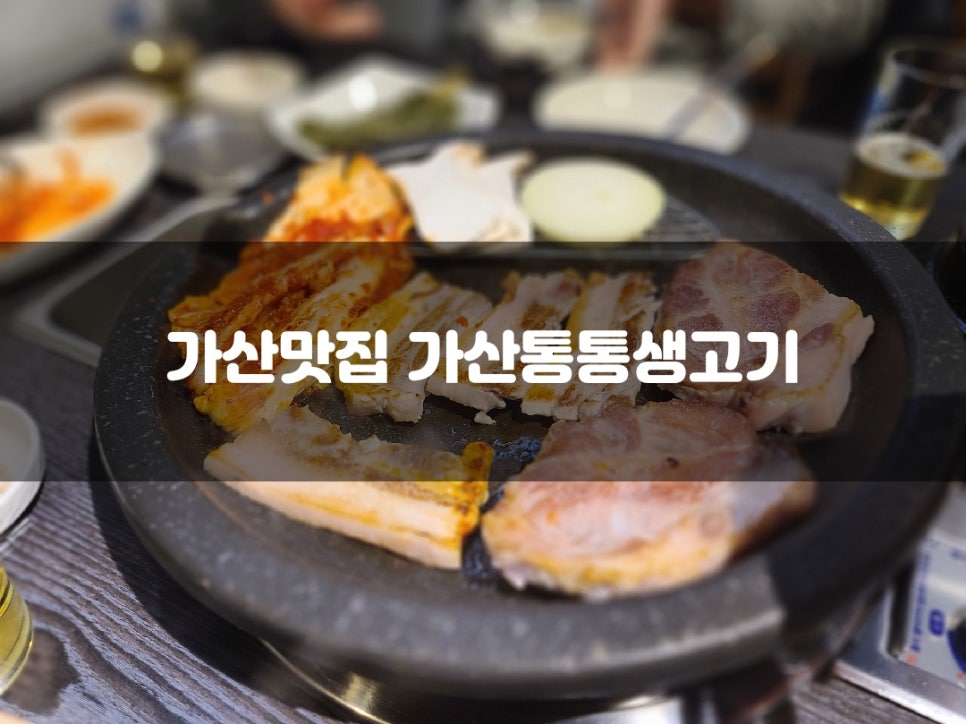 가산통통생고기 이미지