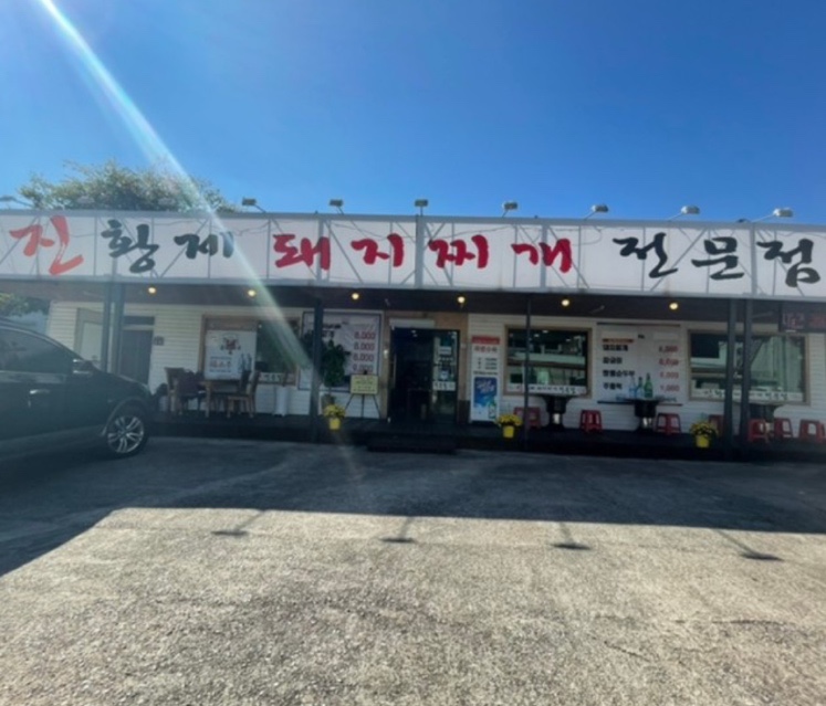 진황제돼지찌개 이미지