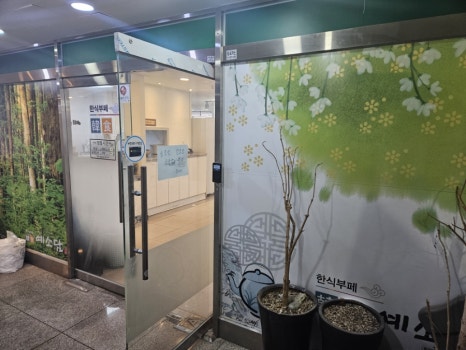 상동한식부페 이미지
