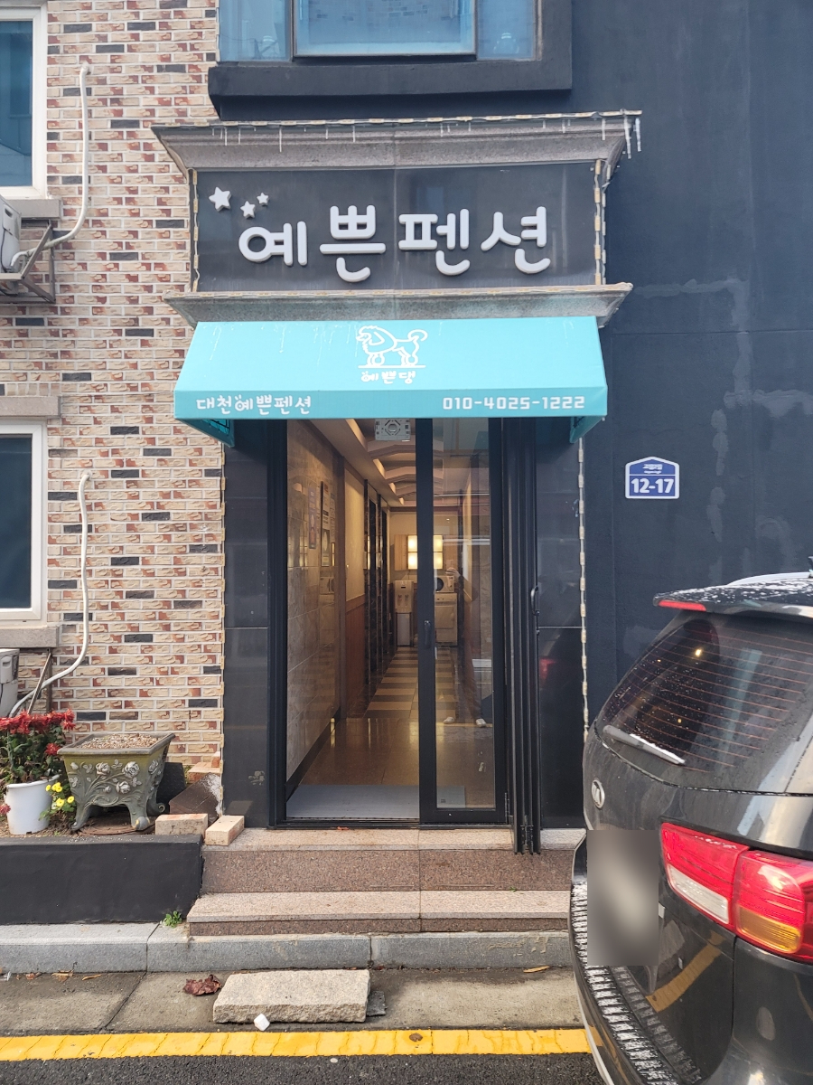 대천예쁜펜션 이미지