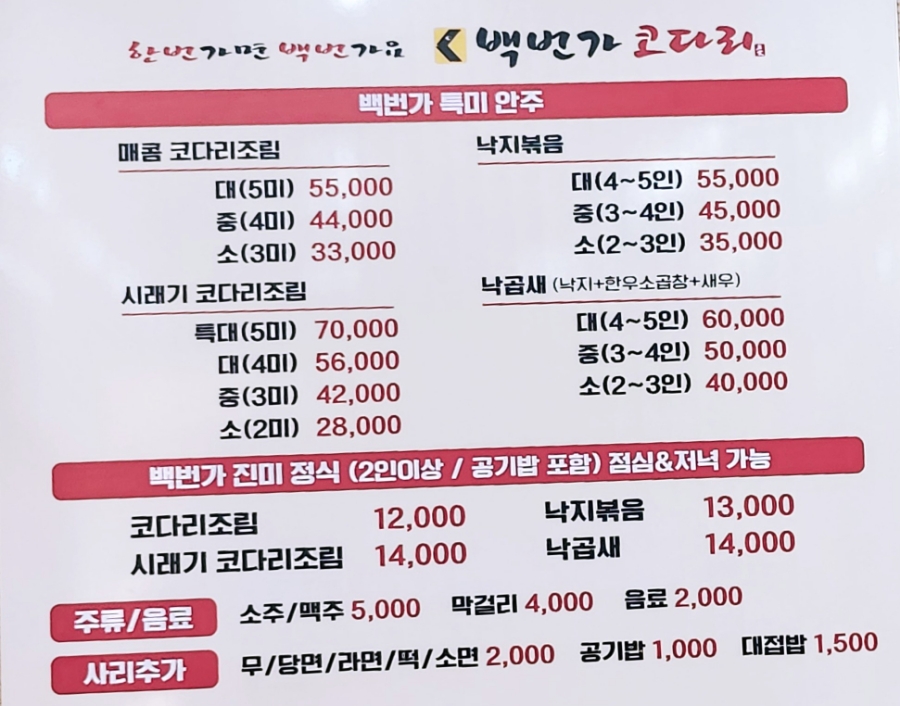 백번가코다리충주 이미지