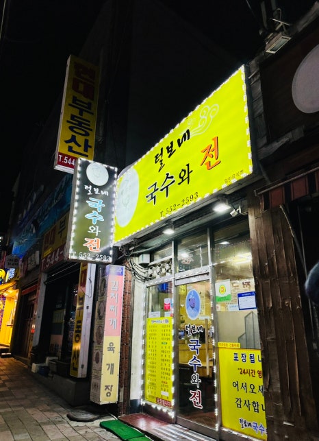털보네국수 이미지