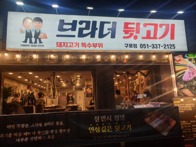 브라더뒷고기 이미지