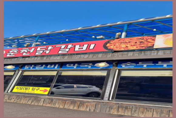 원조 춘천닭갈비 막국수 이미지
