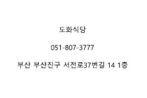 도화식당 이미지