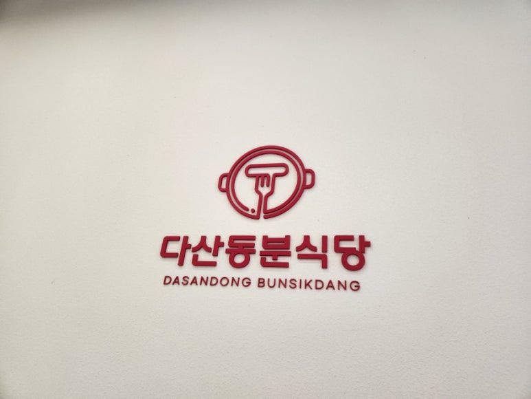 모구모구과자점 인 다산 이미지