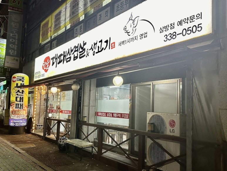 한울대패삼겹 이미지