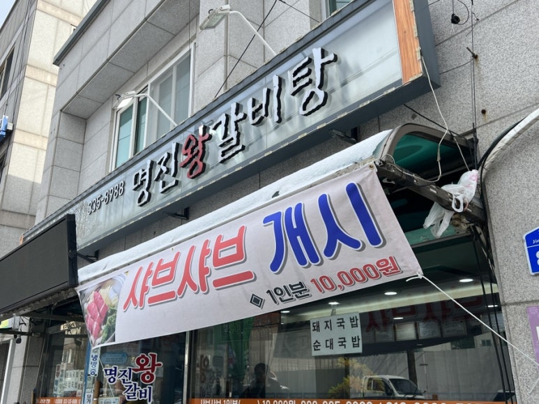 명진왕갈비탕 이미지