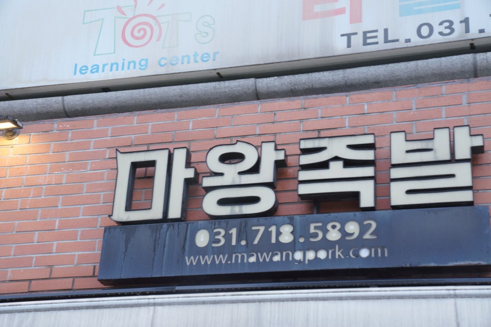 마왕족발분당 이미지