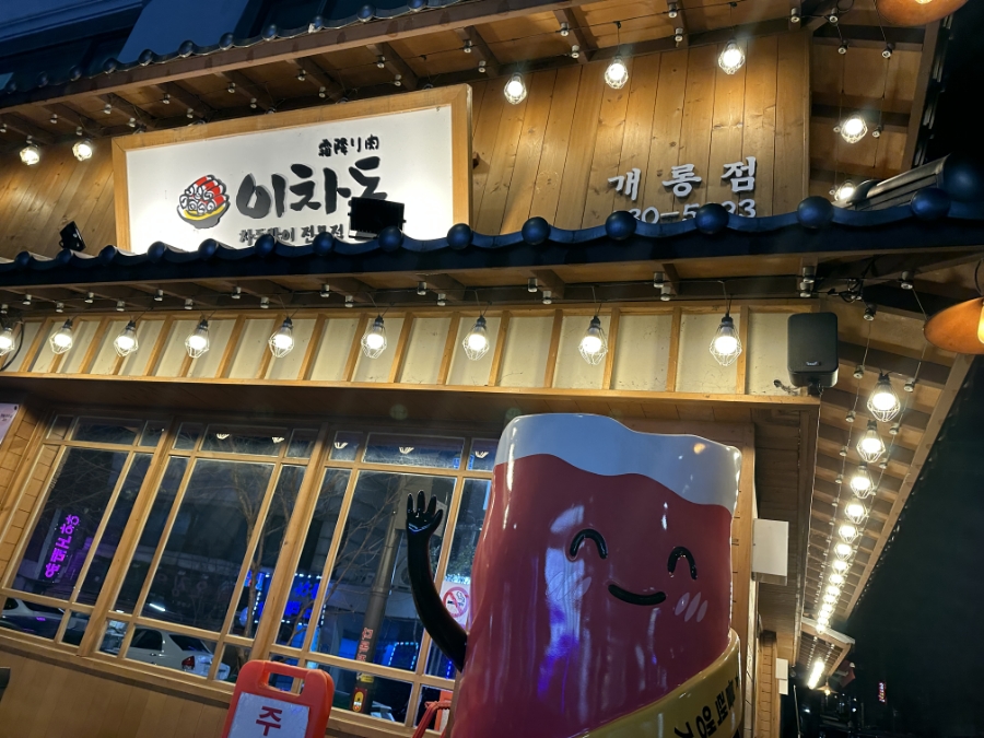 이차돌개롱점 이미지