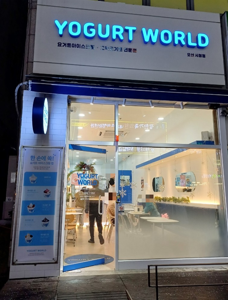 요거트월드오산 이미지
