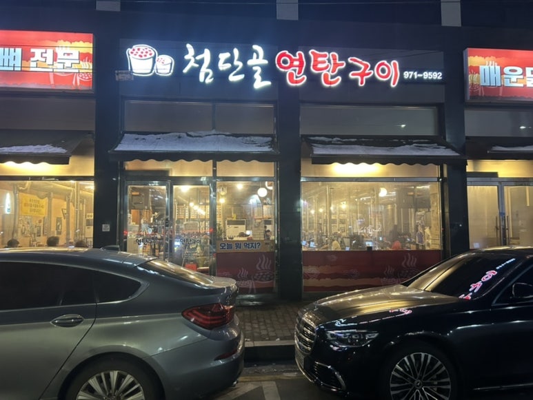 연탄닭발구이 이미지