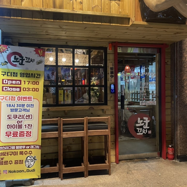 노군꼬치 구디점 이미지