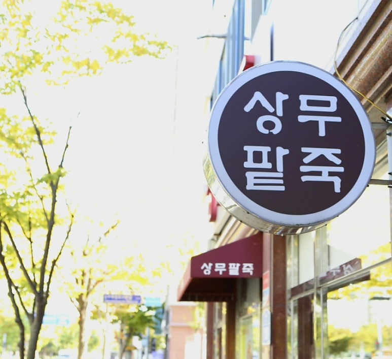 명품상무팥죽 이미지