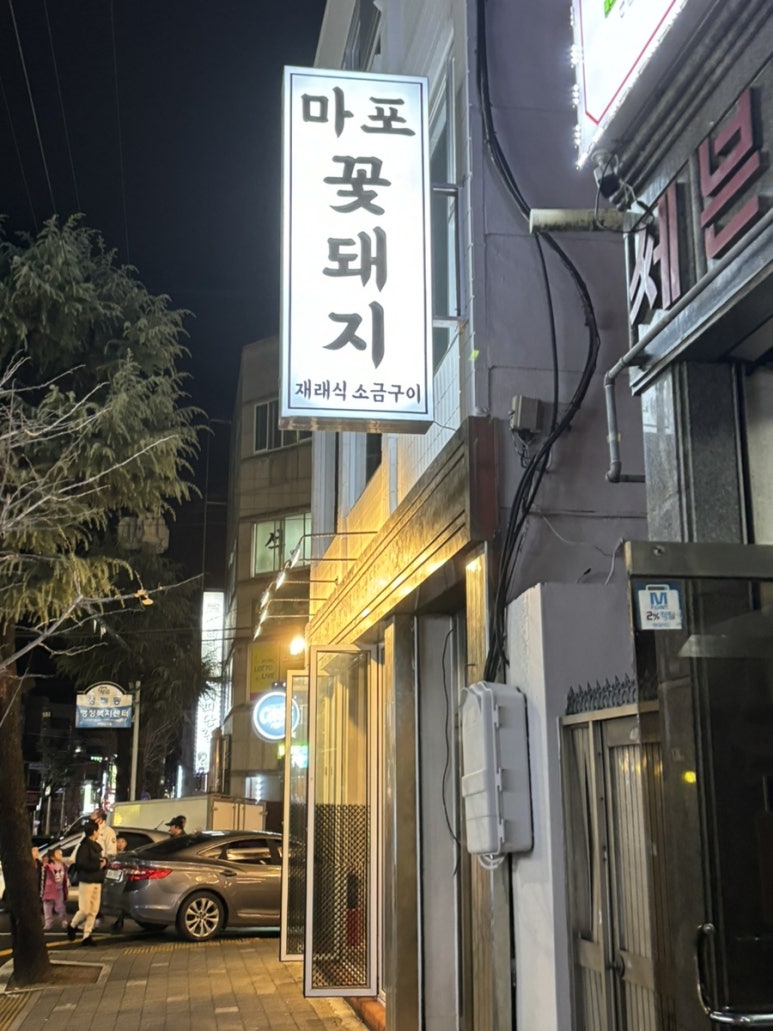 마포꽃돼지 이미지
