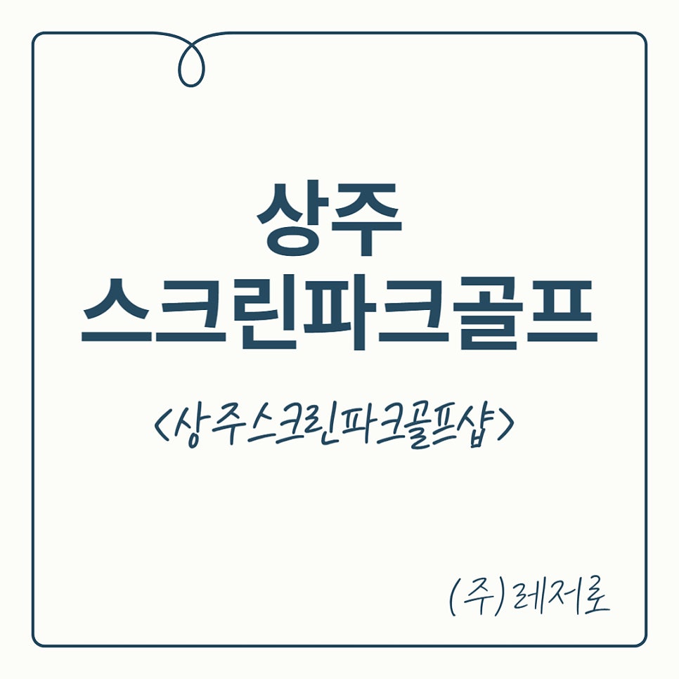 상주파크골프샵 이미지