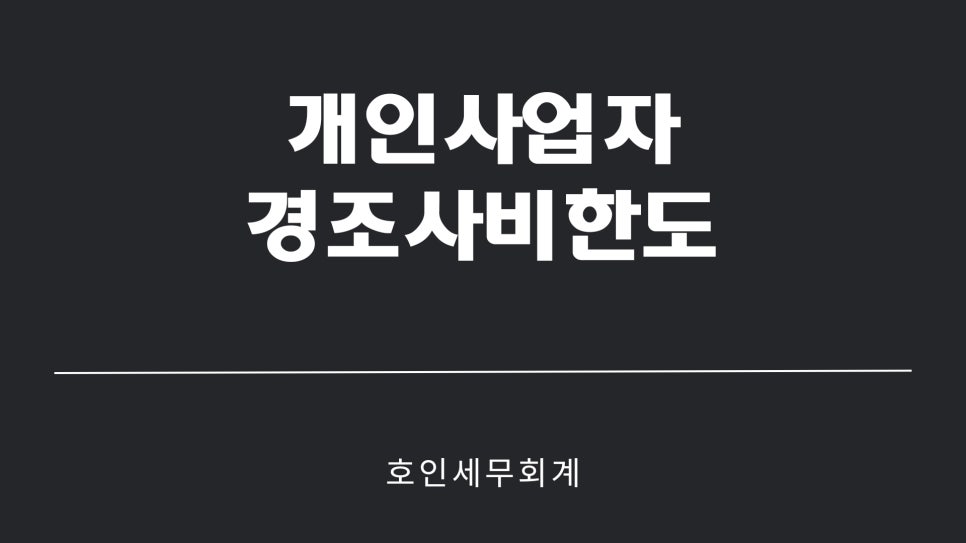 호인세무회계 이미지