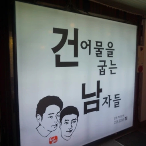 정건어물 이미지