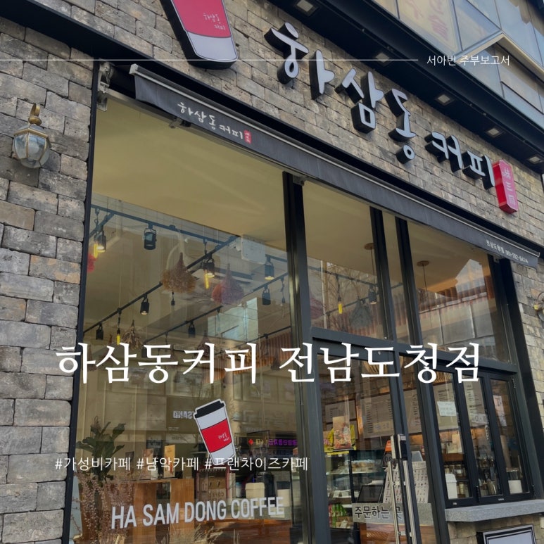 하삼동커피 전남도청점 이미지