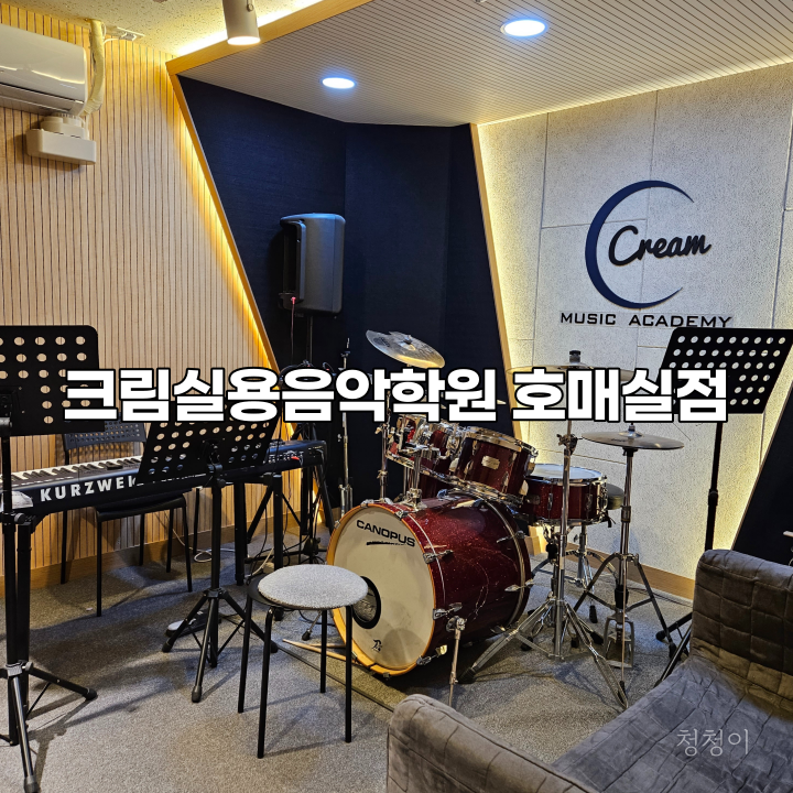 크림실용음악학원용인서천점 이미지