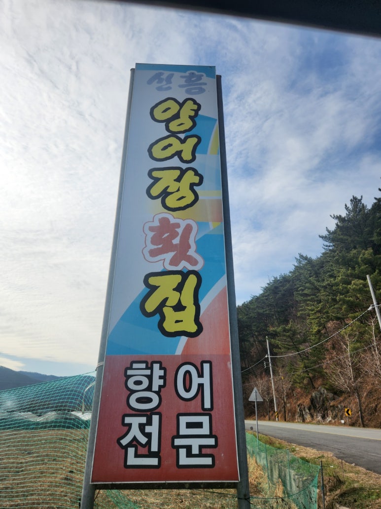 신흥양어장횟집 이미지