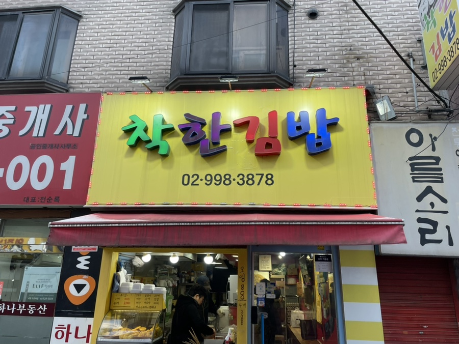 착한김밥착한밥상 이미지