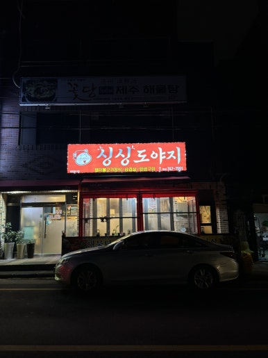 싱싱도야지 이미지