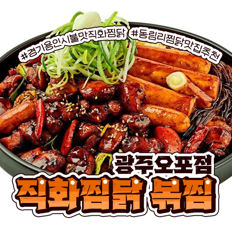 직화찜닭볶찜광주 이미지