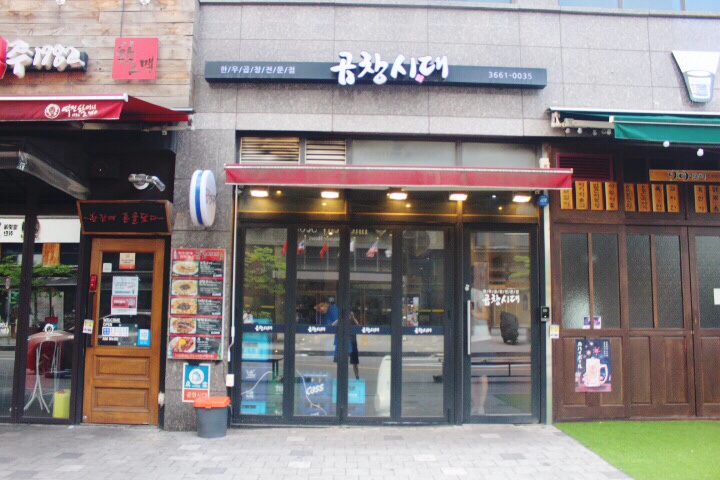 곱창시대 이미지