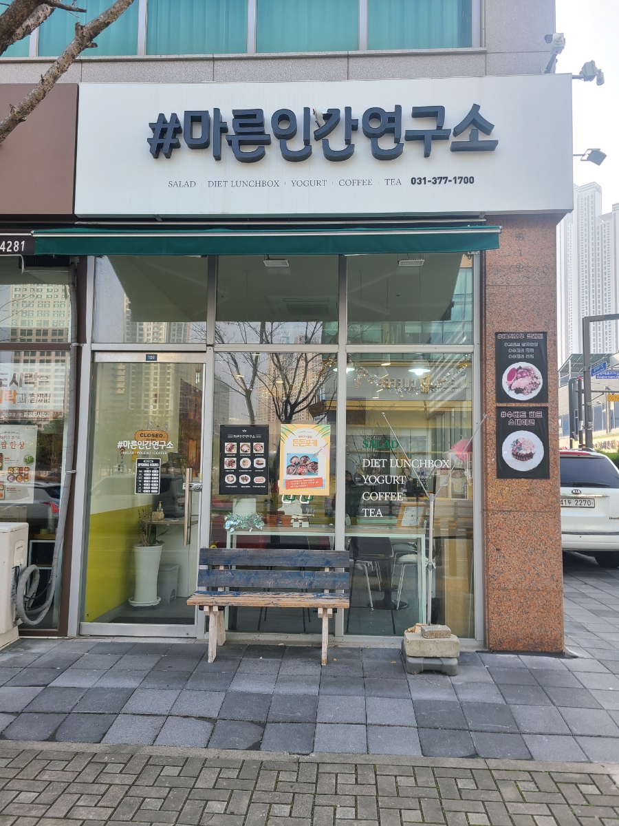 마른인간연구소 이미지