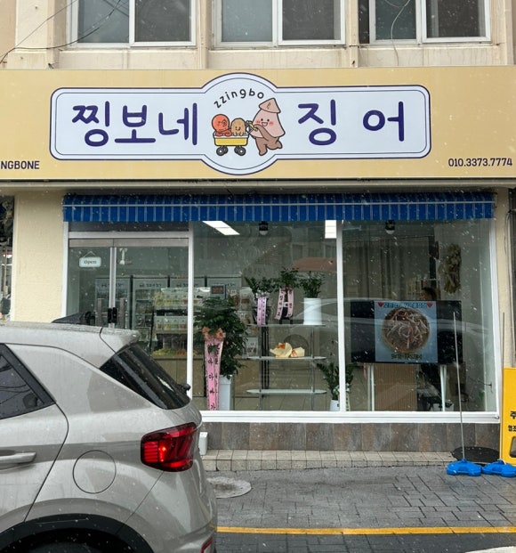 찡보네징어 이미지