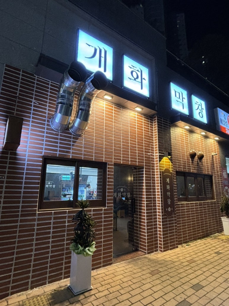 개화막창 이미지