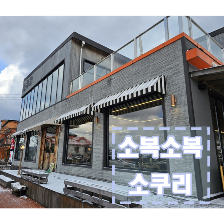 소복소복소쿠리 이미지
