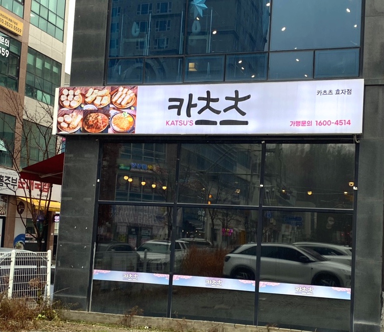 카츠츠전주 이미지