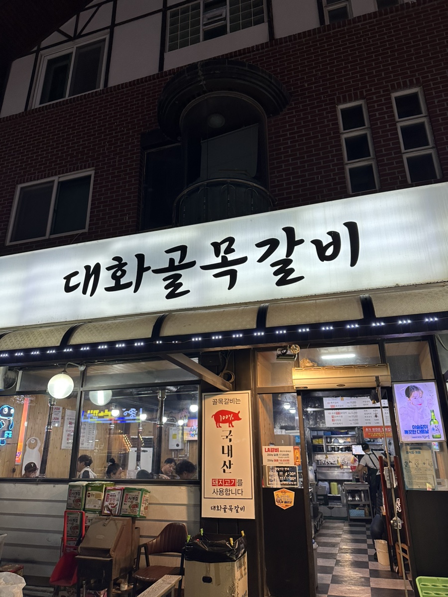 대화골목갈비 이미지