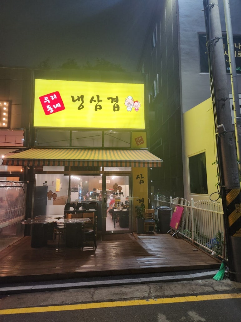 우리동네냉삼겹 이미지