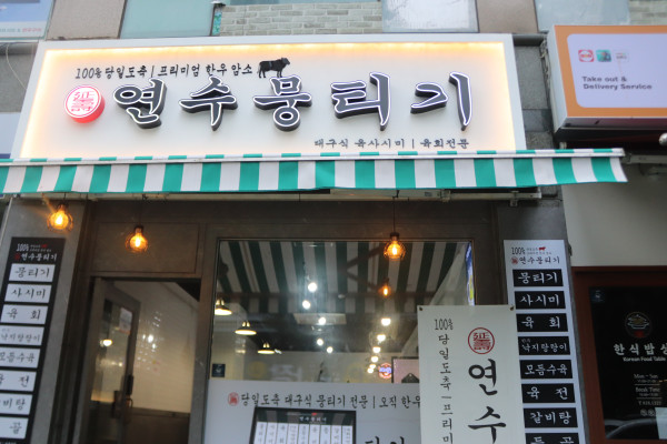 연수뭉티기 이미지