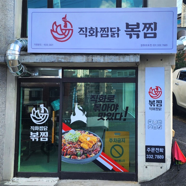 직화찜닭볶찜광주 이미지