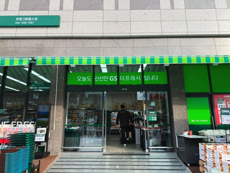 지에스(GS)더프레시 부평그랑힐스점 이미지