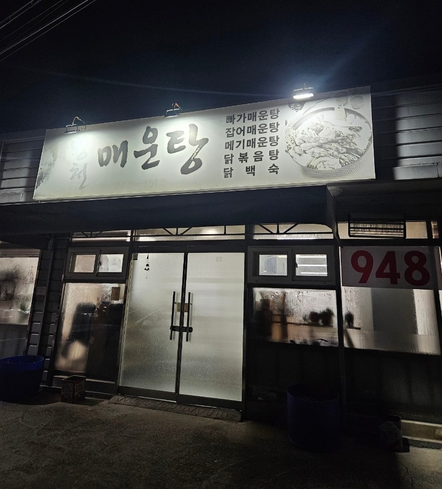 방천매운탕 이미지