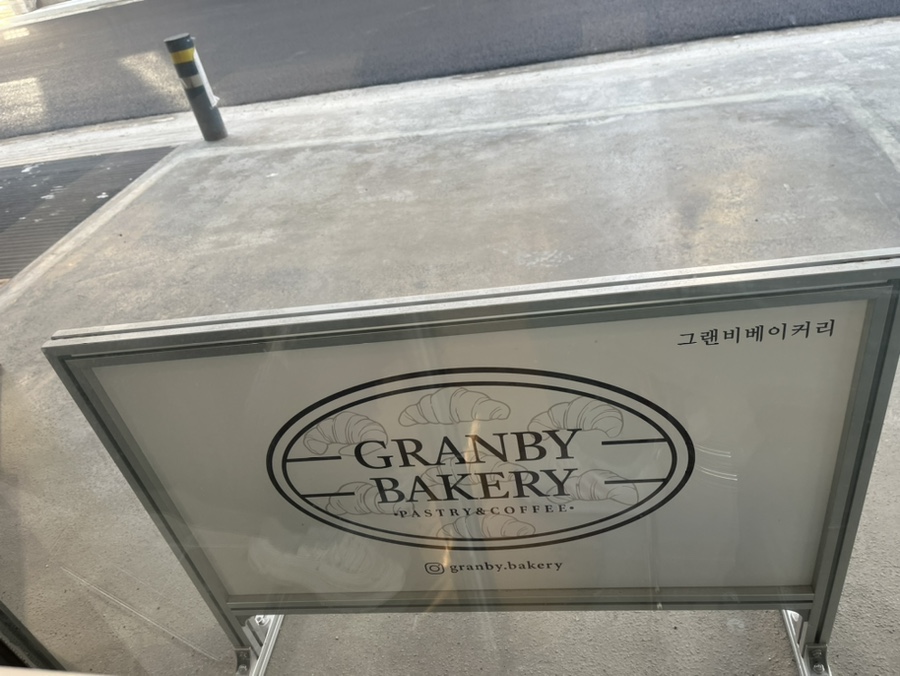 그랜비 베이커리 이미지